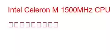 Intel Celeron M 1500MHz CPU ベンチマークと機能