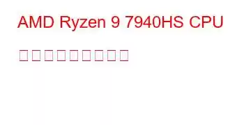 AMD Ryzen 9 7940HS CPU ベンチマークと機能