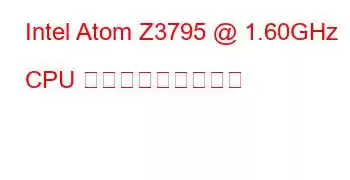 Intel Atom Z3795 @ 1.60GHz CPU ベンチマークと機能