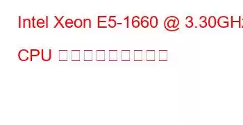 Intel Xeon E5-1660 @ 3.30GHz CPU ベンチマークと機能