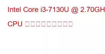 Intel Core i3-7130U @ 2.70GHz CPU ベンチマークと機能