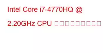 Intel Core i7-4770HQ @ 2.20GHz CPU ベンチマークと機能