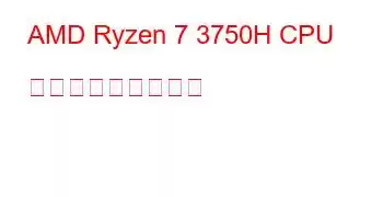 AMD Ryzen 7 3750H CPU ベンチマークと機能