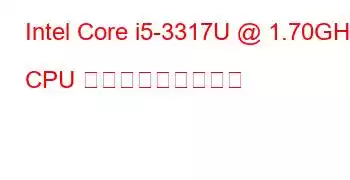 Intel Core i5-3317U @ 1.70GHz CPU ベンチマークと機能