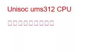 Unisoc ums312 CPU ベンチマークと機能