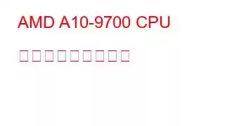 AMD A10-9700 CPU ベンチマークと機能