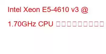 Intel Xeon E5-4610 v3 @ 1.70GHz CPU ベンチマークと機能