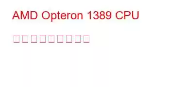 AMD Opteron 1389 CPU ベンチマークと機能