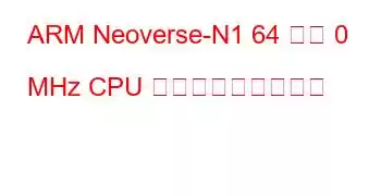 ARM Neoverse-N1 64 コア 0 MHz CPU ベンチマークと機能