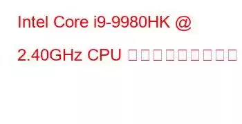 Intel Core i9-9980HK @ 2.40GHz CPU ベンチマークと機能