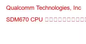 Qualcomm Technologies, Inc SDM670 CPU のベンチマークと機能