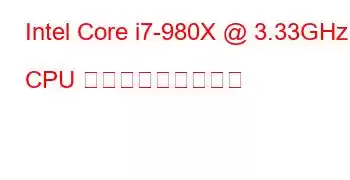 Intel Core i7-980X @ 3.33GHz CPU ベンチマークと機能