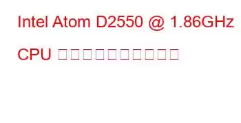 Intel Atom D2550 @ 1.86GHz CPU のベンチマークと機能