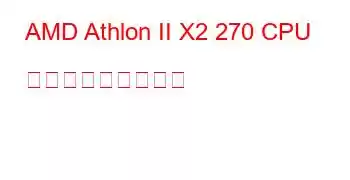 AMD Athlon II X2 270 CPU ベンチマークと機能