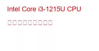 Intel Core i3-1215U CPU ベンチマークと機能