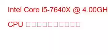 Intel Core i5-7640X @ 4.00GHz CPU のベンチマークと機能