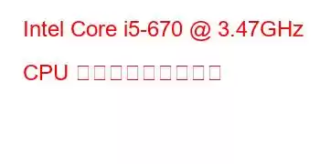 Intel Core i5-670 @ 3.47GHz CPU ベンチマークと機能