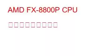 AMD FX-8800P CPU ベンチマークと機能