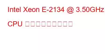 Intel Xeon E-2134 @ 3.50GHz CPU ベンチマークと機能