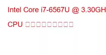 Intel Core i7-6567U @ 3.30GHz CPU ベンチマークと機能