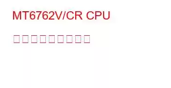 MT6762V/CR CPU ベンチマークと機能