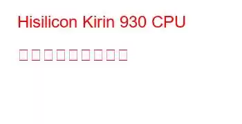 Hisilicon Kirin 930 CPU ベンチマークと機能