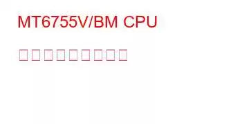 MT6755V/BM CPU ベンチマークと機能