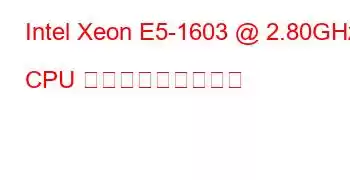 Intel Xeon E5-1603 @ 2.80GHz CPU ベンチマークと機能