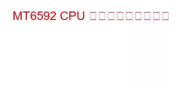 MT6592 CPU ベンチマークと機能