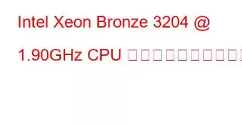 Intel Xeon Bronze 3204 @ 1.90GHz CPU のベンチマークと機能