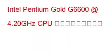 Intel Pentium Gold G6600 @ 4.20GHz CPU ベンチマークと機能