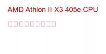 AMD Athlon II X3 405e CPU ベンチマークと機能