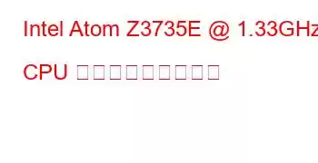 Intel Atom Z3735E @ 1.33GHz CPU ベンチマークと機能