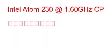 Intel Atom 230 @ 1.60GHz CPU ベンチマークと機能