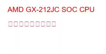 AMD GX-212JC SOC CPU ベンチマークと機能