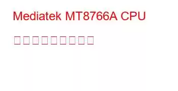 Mediatek MT8766A CPU ベンチマークと機能