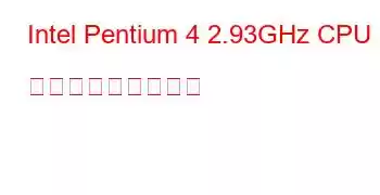 Intel Pentium 4 2.93GHz CPU ベンチマークと機能