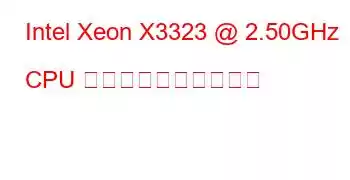 Intel Xeon X3323 @ 2.50GHz CPU のベンチマークと機能