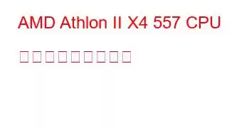 AMD Athlon II X4 557 CPU ベンチマークと機能