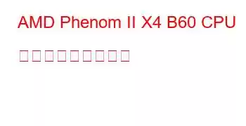 AMD Phenom II X4 B60 CPU ベンチマークと機能