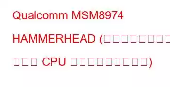 Qualcomm MSM8974 HAMMERHEAD (フラット化デバイス ツリー CPU ベンチマークと機能)