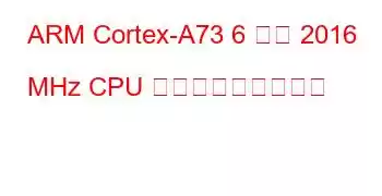 ARM Cortex-A73 6 コア 2016 MHz CPU ベンチマークと機能