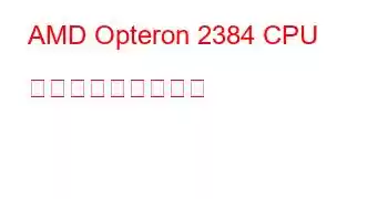 AMD Opteron 2384 CPU ベンチマークと機能