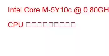 Intel Core M-5Y10c @ 0.80GHz CPU ベンチマークと機能