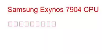 Samsung Exynos 7904 CPU ベンチマークと機能