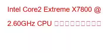 Intel Core2 Extreme X7800 @ 2.60GHz CPU ベンチマークと機能