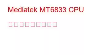 Mediatek MT6833 CPU ベンチマークと機能