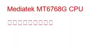 Mediatek MT6768G CPU ベンチマークと機能