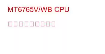 MT6765V/WB CPU ベンチマークと機能