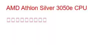 AMD Athlon Silver 3050e CPU ベンチマークと機能